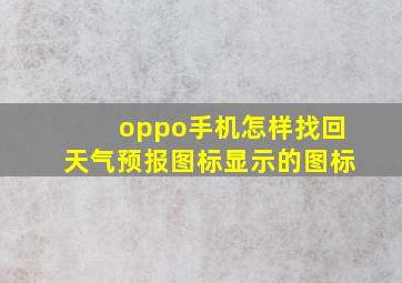 oppo手机怎样找回天气预报图标显示的图标