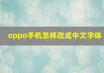 oppo手机怎样改成中文字体