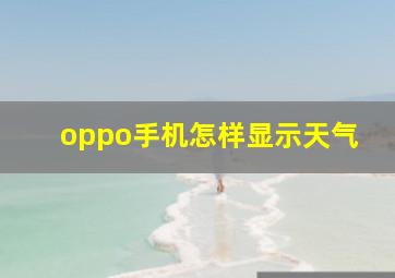 oppo手机怎样显示天气