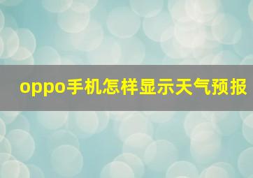 oppo手机怎样显示天气预报