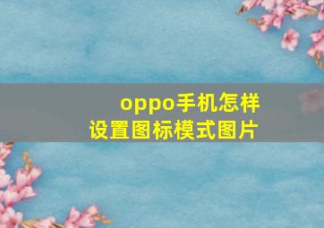 oppo手机怎样设置图标模式图片