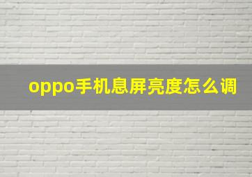 oppo手机息屏亮度怎么调