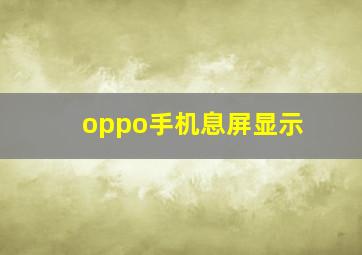 oppo手机息屏显示