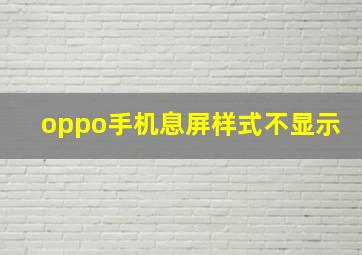 oppo手机息屏样式不显示