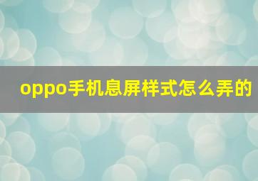 oppo手机息屏样式怎么弄的