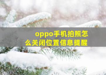 oppo手机拍照怎么关闭位置信息提醒