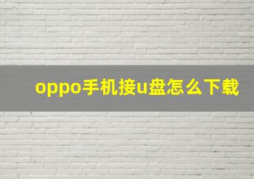 oppo手机接u盘怎么下载