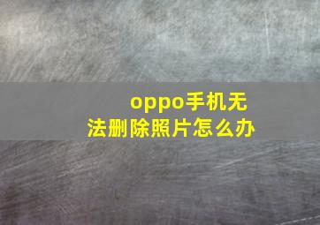 oppo手机无法删除照片怎么办