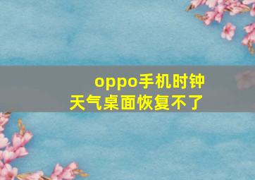 oppo手机时钟天气桌面恢复不了