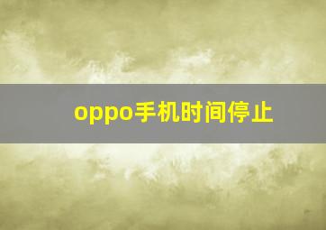 oppo手机时间停止