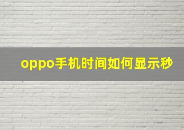 oppo手机时间如何显示秒