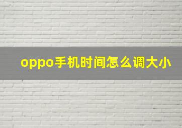 oppo手机时间怎么调大小