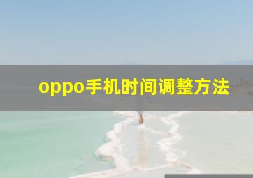 oppo手机时间调整方法