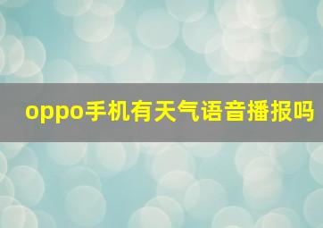 oppo手机有天气语音播报吗