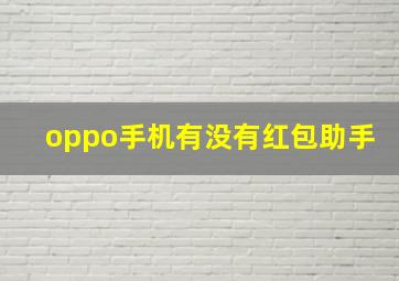 oppo手机有没有红包助手