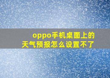 oppo手机桌面上的天气预报怎么设置不了