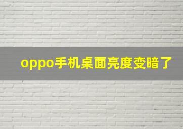 oppo手机桌面亮度变暗了