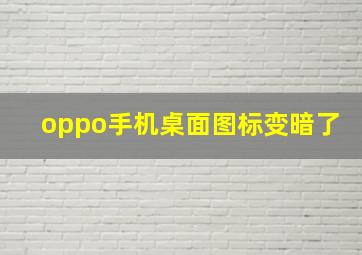 oppo手机桌面图标变暗了