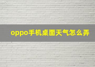 oppo手机桌面天气怎么弄