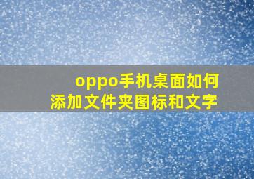 oppo手机桌面如何添加文件夹图标和文字