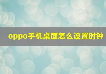 oppo手机桌面怎么设置时钟