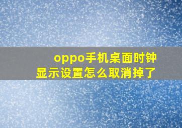 oppo手机桌面时钟显示设置怎么取消掉了