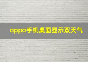 oppo手机桌面显示双天气