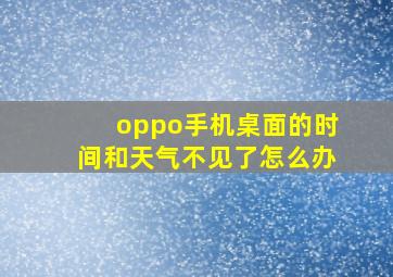 oppo手机桌面的时间和天气不见了怎么办