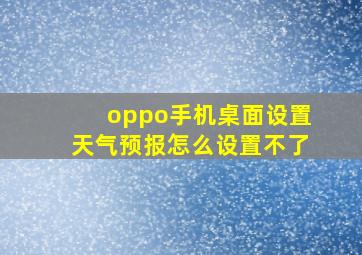 oppo手机桌面设置天气预报怎么设置不了