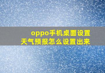 oppo手机桌面设置天气预报怎么设置出来