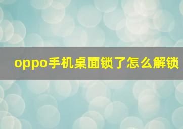 oppo手机桌面锁了怎么解锁