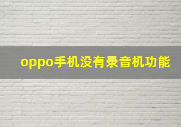 oppo手机没有录音机功能