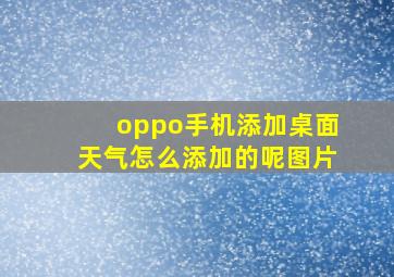 oppo手机添加桌面天气怎么添加的呢图片