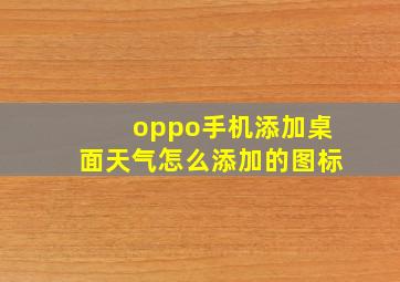 oppo手机添加桌面天气怎么添加的图标