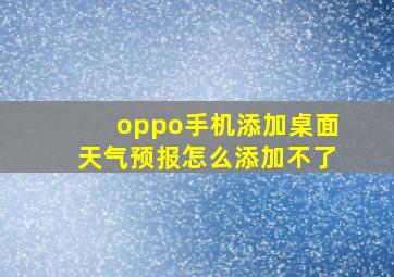 oppo手机添加桌面天气预报怎么添加不了