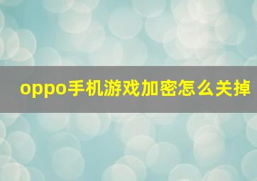 oppo手机游戏加密怎么关掉