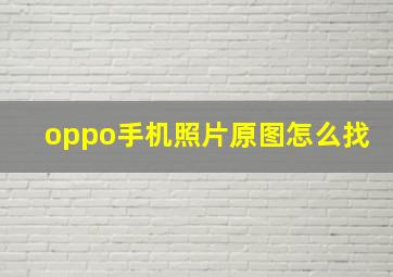 oppo手机照片原图怎么找