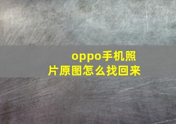 oppo手机照片原图怎么找回来