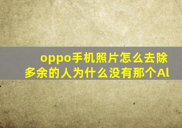 oppo手机照片怎么去除多余的人为什么没有那个Al