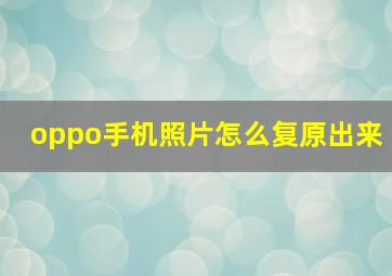 oppo手机照片怎么复原出来