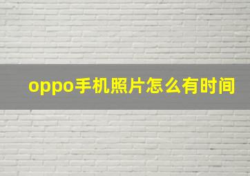 oppo手机照片怎么有时间