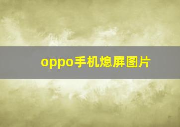 oppo手机熄屏图片