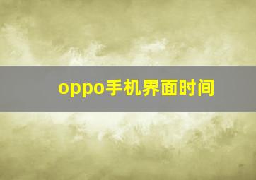 oppo手机界面时间