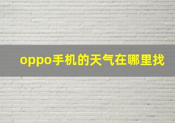 oppo手机的天气在哪里找