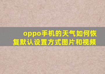 oppo手机的天气如何恢复默认设置方式图片和视频