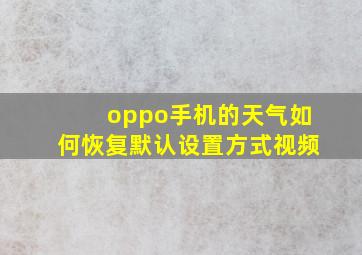 oppo手机的天气如何恢复默认设置方式视频