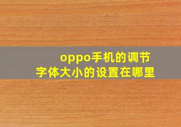 oppo手机的调节字体大小的设置在哪里