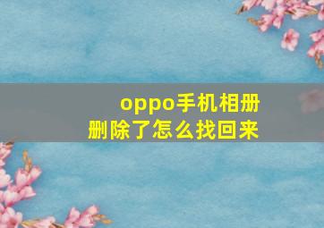 oppo手机相册删除了怎么找回来