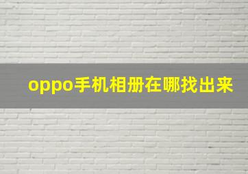 oppo手机相册在哪找出来