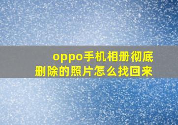 oppo手机相册彻底删除的照片怎么找回来